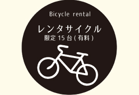 レンタサイクル
