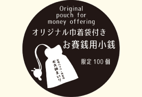 お賽銭用小銭付きオリジナル巾着袋
