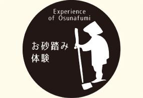 お砂踏み