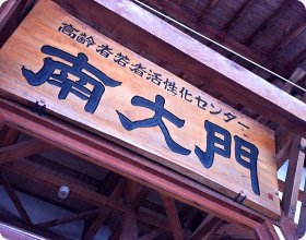 特産品販売所 南大門・出入口