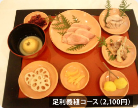 足利義稙コース(2,100円)