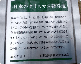 この山口駐屯地は日本のクリスマスの発祥地と推測されているそうです