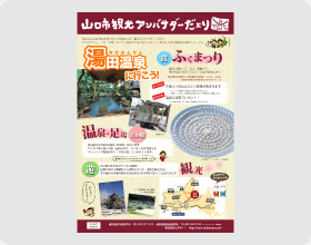 山口市観光アンバサダーだより第2弾PDF