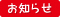 お知らせ