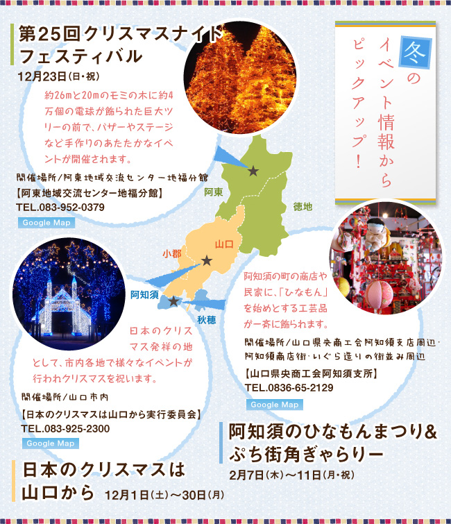 冬のイベント情報からピックアップ!、第25回クリスマスナイトフェスティバル12月23日(日・祝)、日本のクリスマスは山口から12月1日(土)~30日(月)、阿知須ひなもんまつり&街角ぎゃらりー2月7日(木)~11日(月・祝)