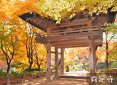 両足寺