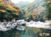 長門峡