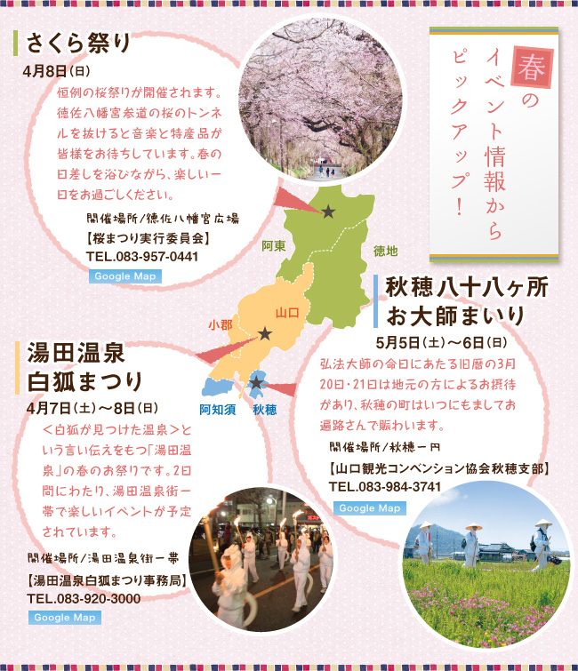 春のイベント情報からピックアップ!、桜祭り4月3日(日)・湯田温泉白狐まつり4月2日(土)〜3日(日)・秋穂八十八箇所お大師まいり4月26日(火)〜27日(水)