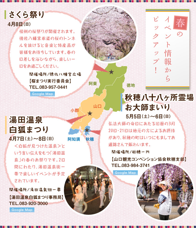 春のイベント情報からピックアップ!、さくら祭り4月8日(日)・湯田温泉白狐まつり4月7日(土)〜8日(日)・秋穂八十八箇所霊場お大師まいり5月5日(土)〜6日(日)