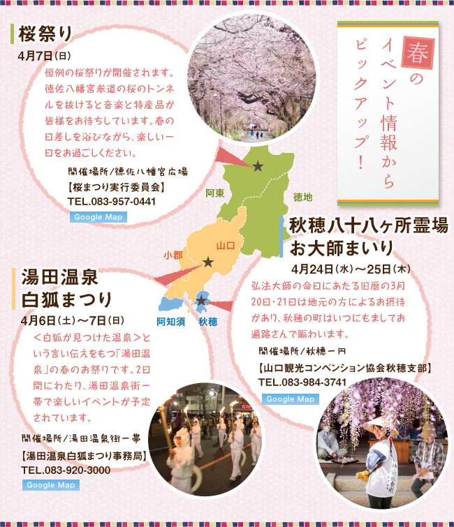 春のイベント情報からピックアップ!、桜祭り4月7日(日)・湯田温泉白狐まつり4月6日(土)〜7日(日)・秋穂八十八箇所霊場お大師まいり4月24日(水)~25日(木)