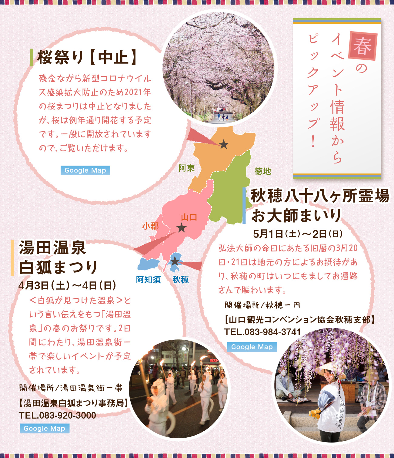 春のイベント情報からピックアップ!、桜祭り中止・湯田温泉白狐まつり4月3日(土)~4日(日)・秋穂八十八箇所霊場お大師まいり5月1日(土)~2日(日)