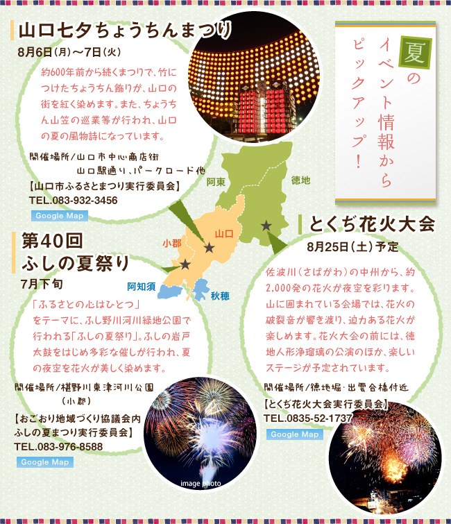 夏のイベント情報からピックアップ!、山口七夕ちょうちんまつり8月6日(土)、とくぢ花火大会8月下旬、ふしの夏祭り7月23日(土)