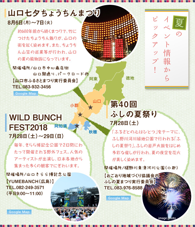 夏のイベント情報からピックアップ!、山口七夕ちょうちんまつり/8月6日(月)・7日(火)、WILD BUNCH FEST2018/7月28日(土)〜29日(日)、ふしの夏祭り/7月28日(土)