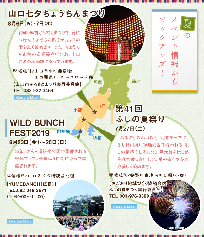 夏のイベント情報からピックアップ!、山口七夕ちょうちんまつり/8月6日(火)・7日(水)、WILD BUNCH FEST2019/8月23日(金)~25日(日)、ふしの夏祭り/7月27日(土)