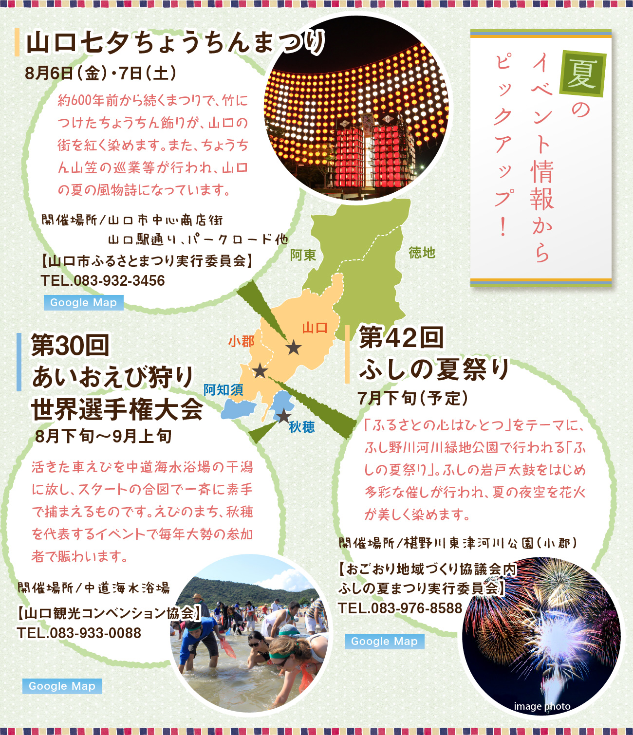 夏のイベント情報からピックアップ!、山口七夕ちょうちんまつり8月6日(金)・7日(土)、 第30回あいおえび狩り世界選手権大会8月下旬~9月上旬、ふしの夏祭り7月下旬(予定)