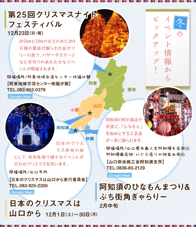 冬のイベント情報からピックアップ!、第23回クリスマスナイトフェスティバル12月23日(金・祝)、日本のクリスマスは山口から12月1日(木)~30日(金)、阿知須ひなもんまつり&街角ぎゃらりー2月中旬