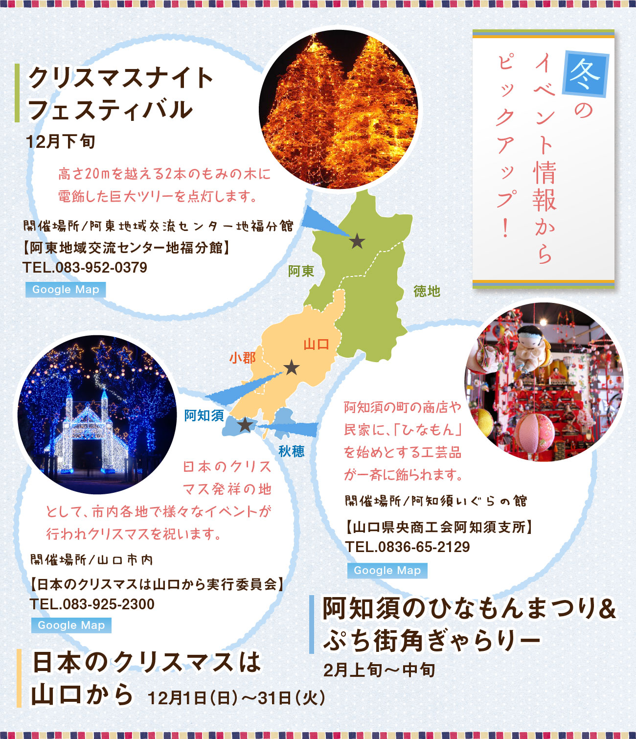 冬のイベント情報からピックアップ！、クリスマスナイトフェスティバル中止、日本のクリスマスは山口から、阿知須ひなもんまつり&街角ぎゃらりー