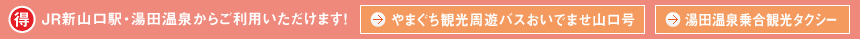 お得!JR新山口駅からご利用いただけます!