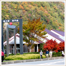 道の駅「長門峡」・くんくのだいち(みちのえき「ちょうもんきょう」)