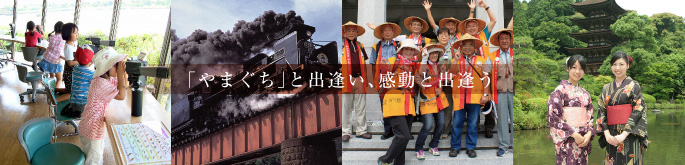 「やまぐち」と出逢い、感動と出逢う
