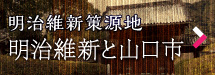 明治維新策源地・明治維新と山口市
