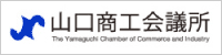山口商工会議所 　日本一住みよいまち、山口市の実現を目指して