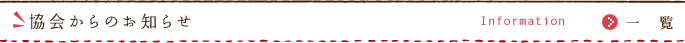 協会からのお知らせ/Information/一　覧