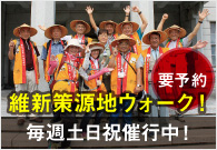 要予約。維新策源地ウォーク、毎週土日祝催行中・詳しくはこちら