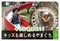 キッズ集まれ！！キッズも楽しめるやまぐち