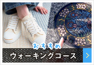 おすすめウォーキングコース