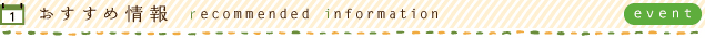 おすすめ情報/recommended information