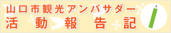 山口市観光アンバサダー・活動報告記