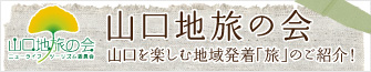 山口地旅の会