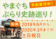 維新策源地ウォークⅡ やまぐちぶらり史跡巡り！土日祝日催行中（要予約）・詳しくはこちら