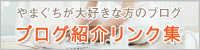 ブログ紹介リンク集