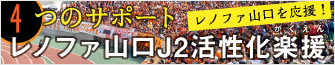 4つのサポート・レノファ山口J2活性化楽援