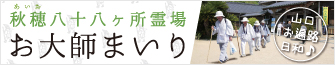 秋穂八十八ヶ所霊場お大師まいり（2017/4/16・17）