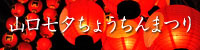 山口七夕ちょうちんまつり