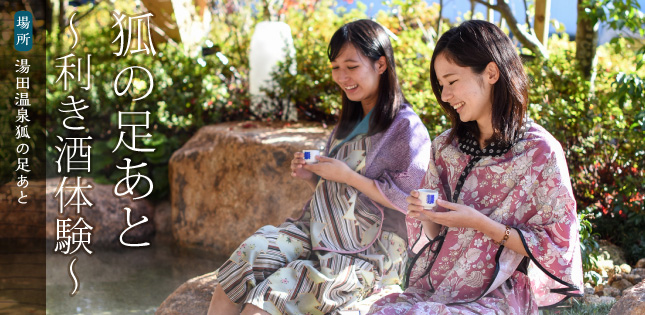狐の足あと～利き酒体験～・湯田温泉狐の足あと