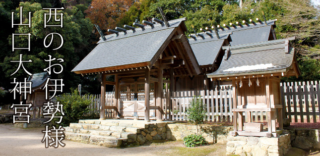 西のお伊勢様・山口大神宮