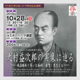 大村益次郎没後150年特別記念講演イメージ写真