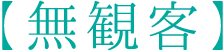 【無観客】