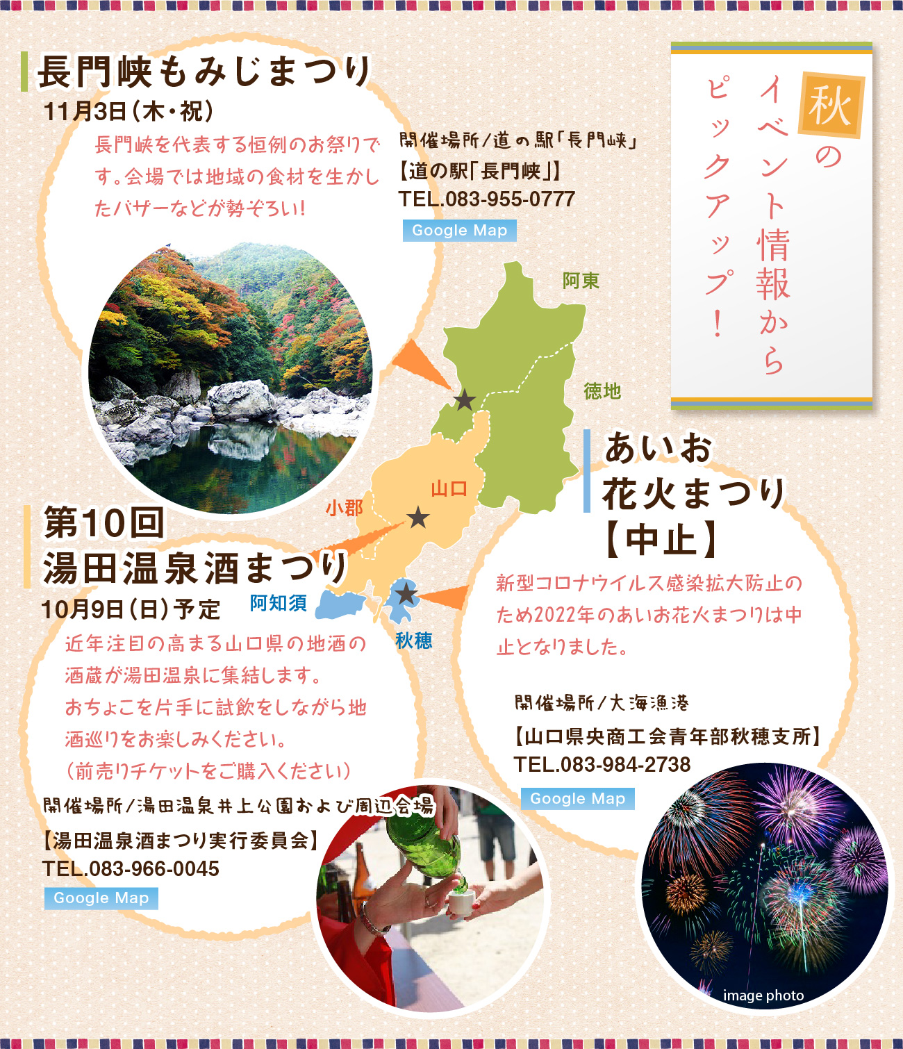 秋のイベント情報からピックアップ!、長門峡もみじまつり、湯田温泉酒まつり、あいお花火まつり
