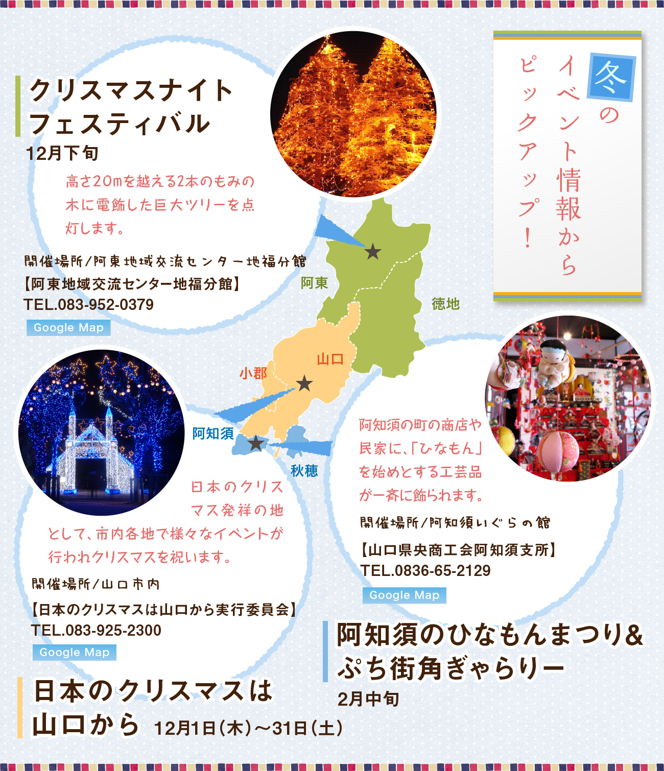 冬のイベント情報からピックアップ！、クリスマスナイトフェスティバル、日本のクリスマスは山口から、阿知須ひなもんまつり&街角ぎゃらりー