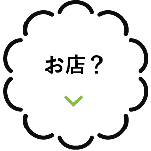 お店？