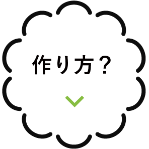 作り方？