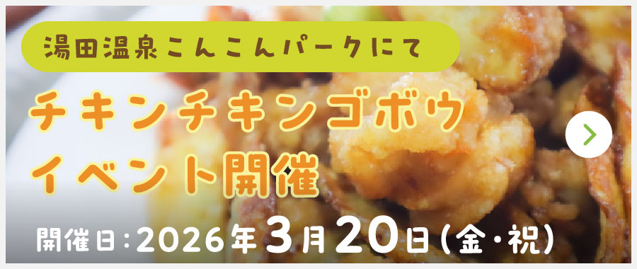 湯田温泉こんこんパークにて/チキンチキンゴボウイベント開催/開催日：2026年3月20日（金・祝）