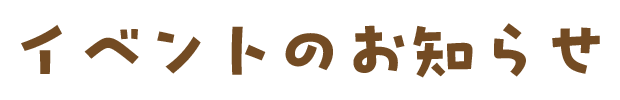 イベントのお知らせ