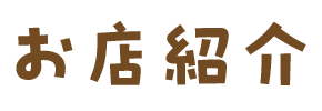 お店紹介