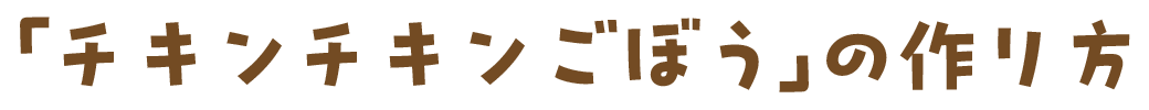 「チキンチキンごぼう」の作り方